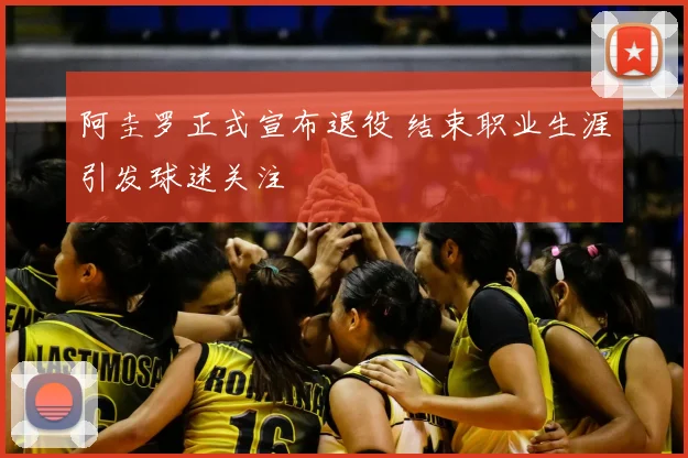 阿圭罗正式宣布退役 结束职业生涯引发球迷关注