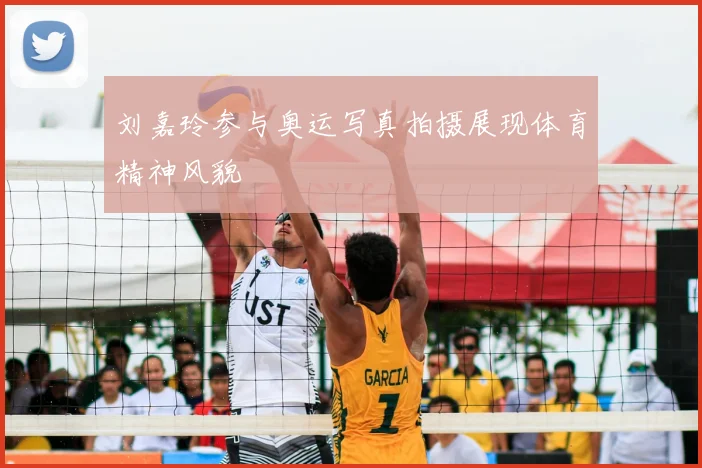 刘嘉玲参与奥运写真拍摄展现体育精神风貌