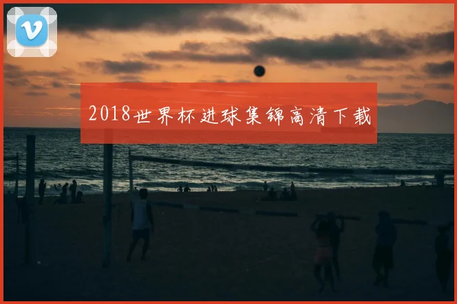 2018世界杯进球集锦高清下载