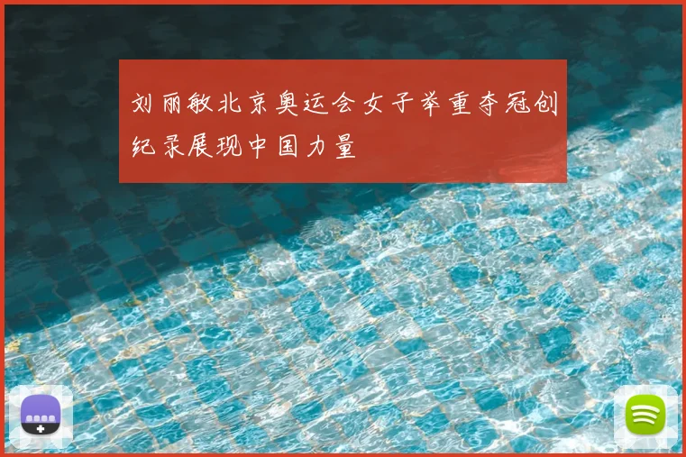 刘丽敏北京奥运会女子举重夺冠创纪录展现中国力量