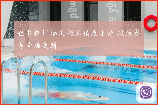 世界杯14场足彩竞猜表出炉 投注参考全面更新