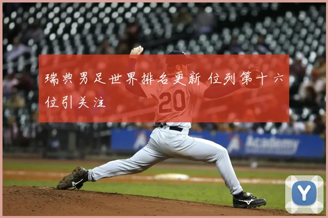 瑞典男足世界排名更新 位列第十六位引关注