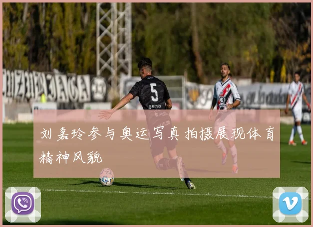 刘嘉玲参与奥运写真拍摄展现体育精神风貌