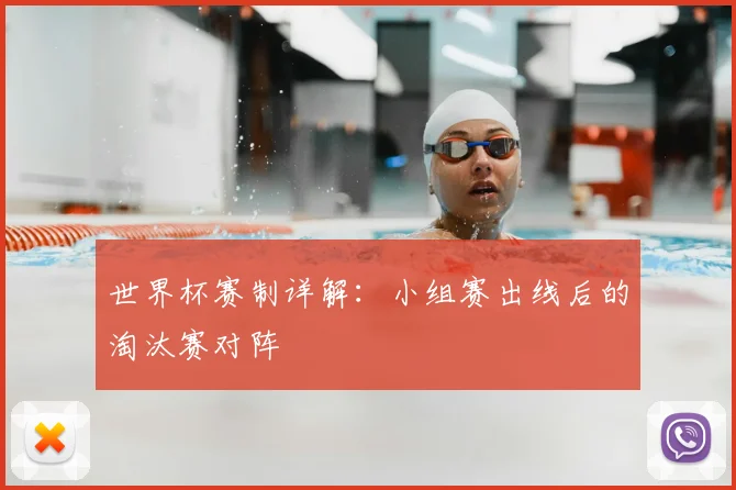 世界杯赛制详解:小组赛出线后的淘汰赛对阵