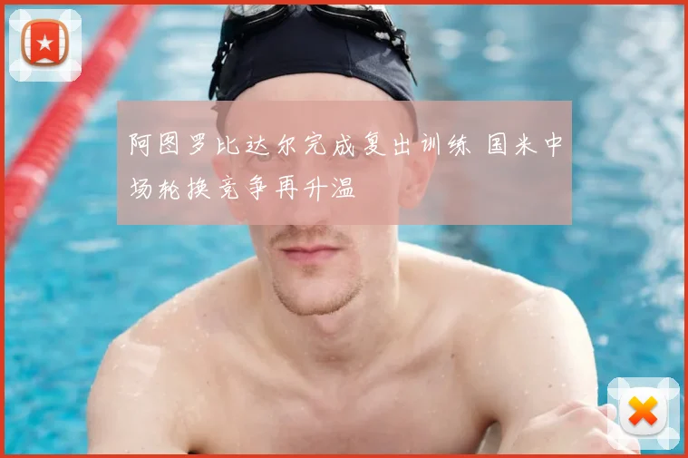 阿图罗比达尔完成复出训练 国米中场轮换竞争再升温