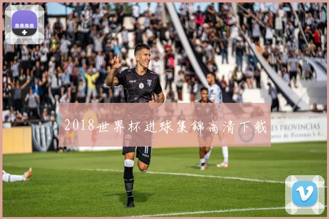 2018世界杯进球集锦高清下载