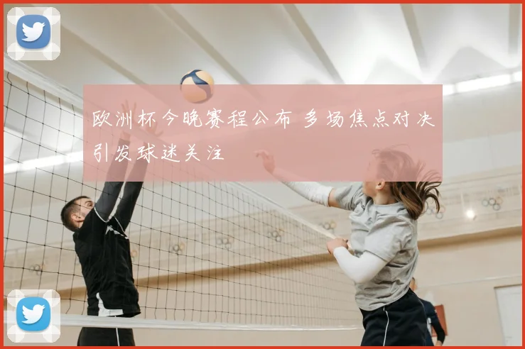 欧洲杯今晚赛程公布 多场焦点对决引发球迷关注