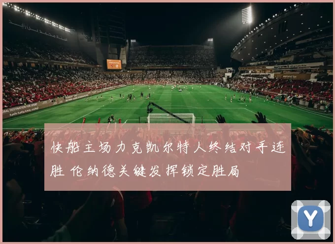 快船主场力克凯尔特人终结对手连胜 伦纳德关键发挥锁定胜局