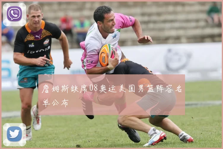 詹姆斯缺席08奥运美国男篮阵容名单公布