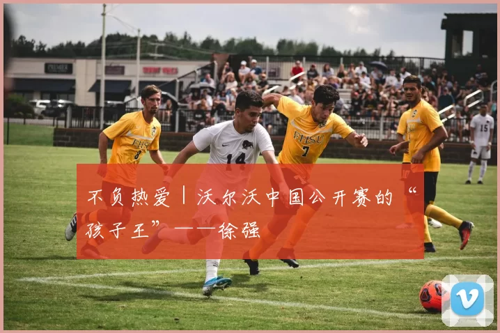 不负热爱｜沃尔沃中国公开赛的“孩子王”——徐强