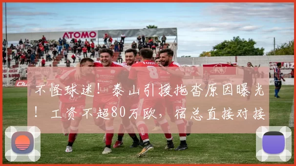不怪球迷！泰山引援拖沓原因曝光！工资不超80万欧，宿总直接对接
