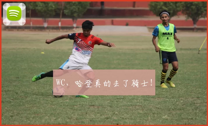 WC，哈登真的去了骑士！