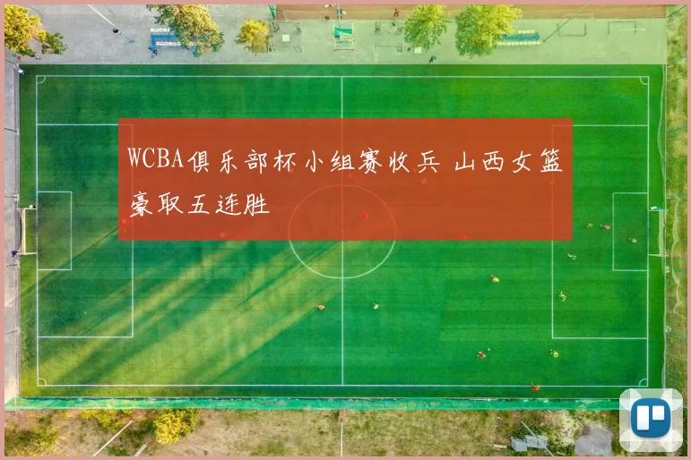 WCBA俱乐部杯小组赛收兵 山西女篮豪取五连胜