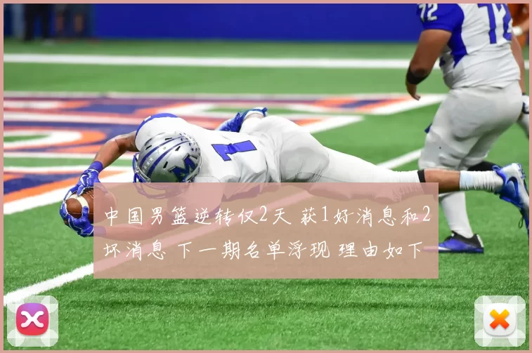 中国男篮逆转仅2天 获1好消息和2坏消息 下一期名单浮现 理由如下
