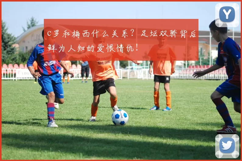 c罗和梅西什么关系？足坛双骄背后鲜为人知的爱恨情仇！