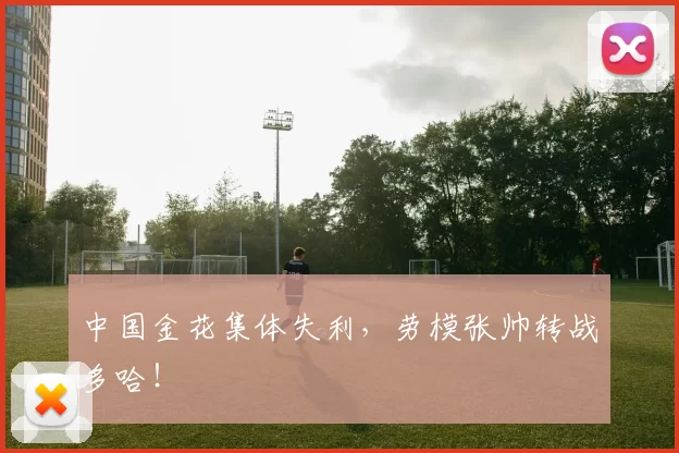 中国金花集体失利，劳模张帅转战多哈！