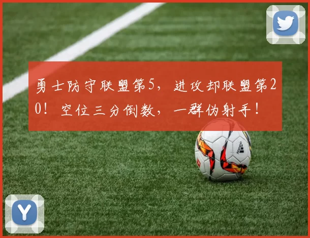 勇士防守联盟第5,进攻却联盟第20!空位三分倒数,一群伪射手!