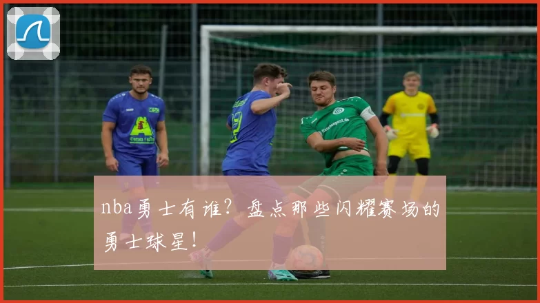 nba勇士有谁？盘点那些闪耀赛场的勇士球星！