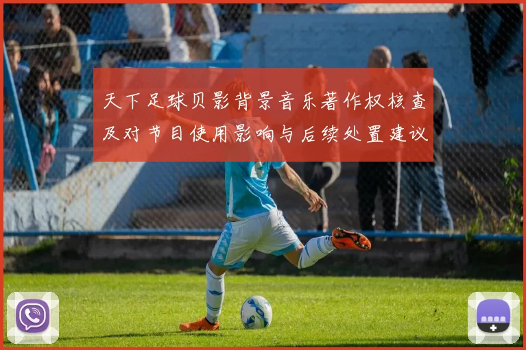 天下足球贝影背景音乐著作权核查及对节目使用影响与后续处置建议