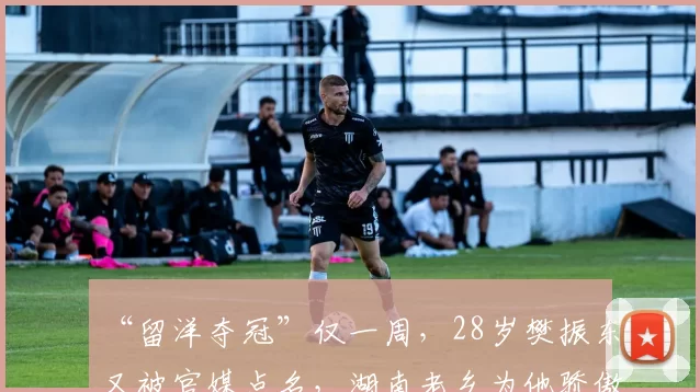 “留洋夺冠”仅一周，28岁樊振东又被官媒点名，湖南老乡为他骄傲